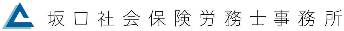 坂口社会保険労務士事務所
